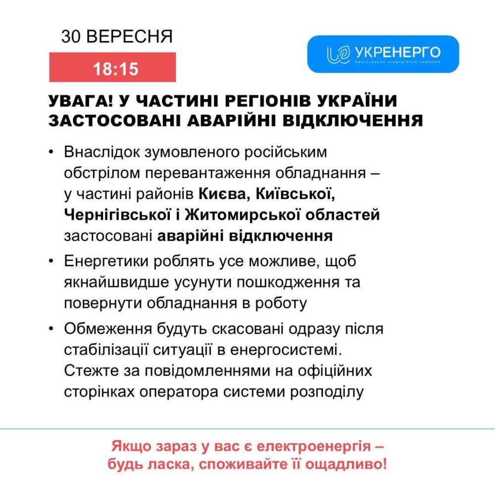 Укренерго. Інфографіка