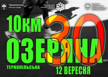 Тернопільська Озеряна 2026: готуємось до ювілейного забігу
