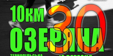 Тернопільська Озеряна 2026: програма та реєстрація на забіг