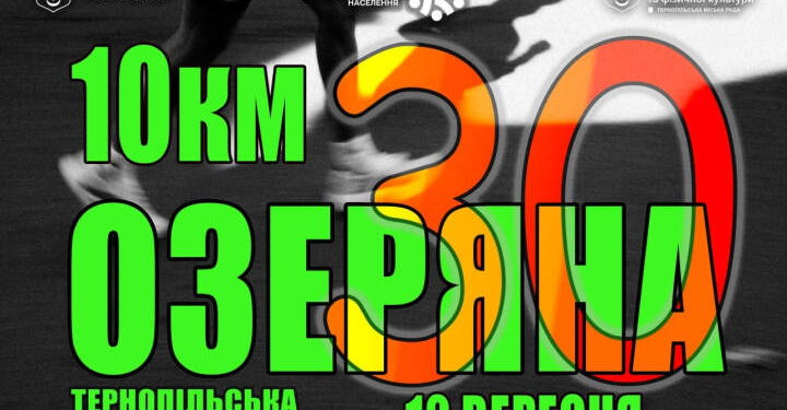 Тернопільська Озеряна 2026: готуємось до ювілейного забігу