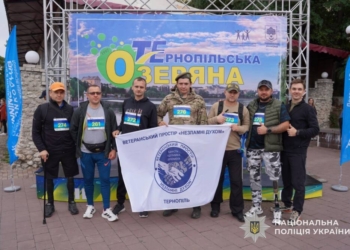 Тернопільська Озеряна 2026: забіг незламних духом