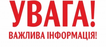 Важлива інформація