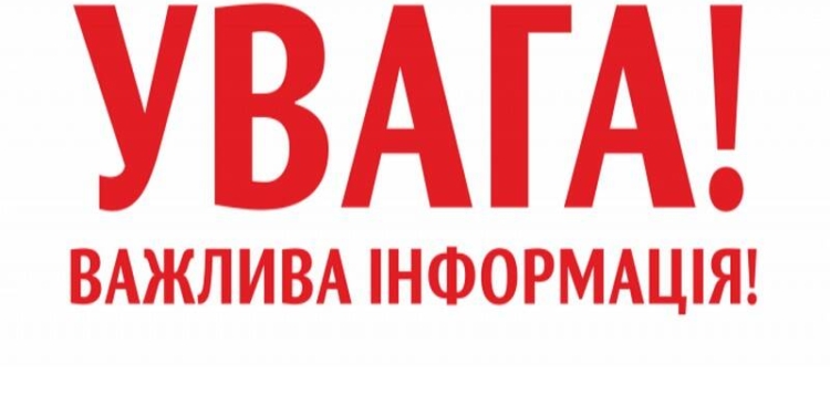 Важлива інформація