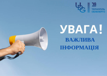 Відключення світла у Тернополі: графік на 16-19 вересня