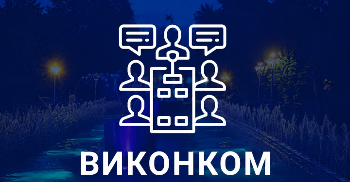 Засідання виконкому Тернопільської міськради: онлайн