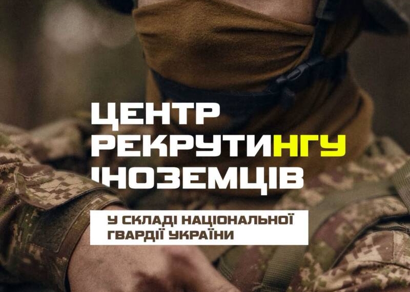 В Україні оптимізують набір іноземних добровольців до Нацгвардії