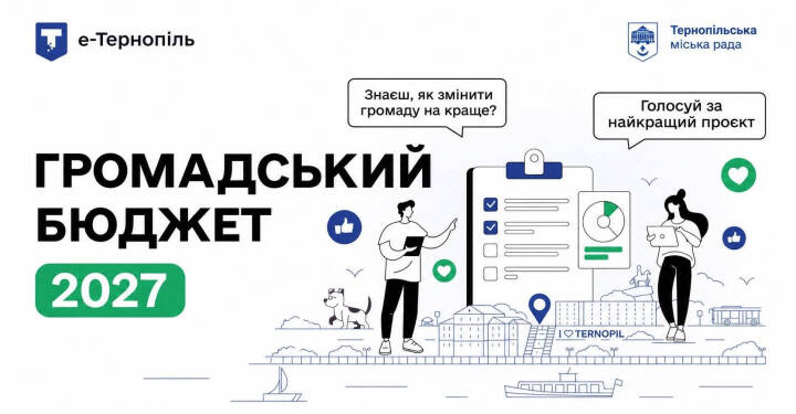 Громадський бюджет-2027: інклюзивні проєкти у Тернополі