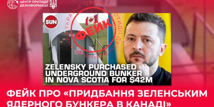 Фейк про «придбання Зеленським ядерного бункера в Канаді»