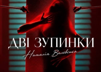 Наталія Валевська Дві зупинки українською