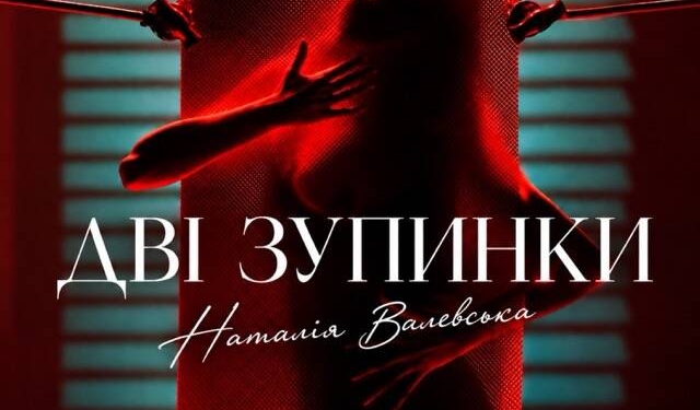 Наталія Валевська Дві зупинки українською