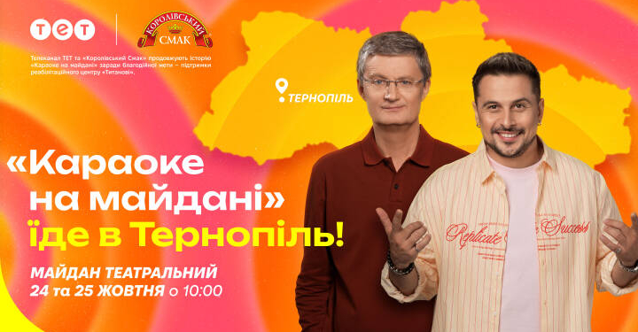 Караоке на майдані у Тернополі: дати та деталі зйомок