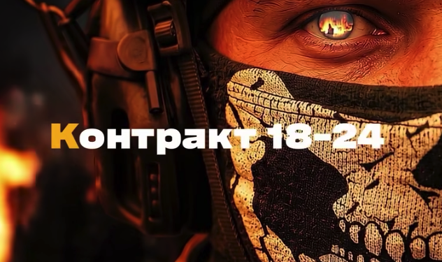 Контракт 18-24