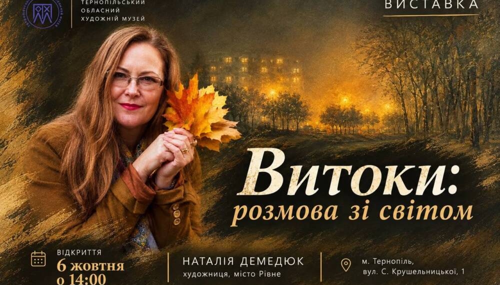 Тернополян запрошують на вернісаж Наталії Демедюк