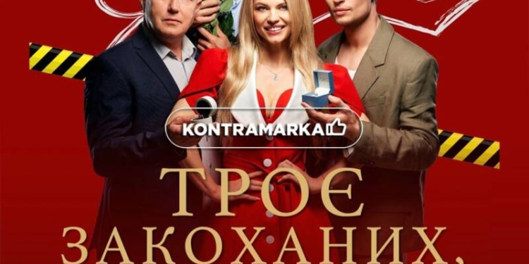 Троє закоханих не рахуючи тіла