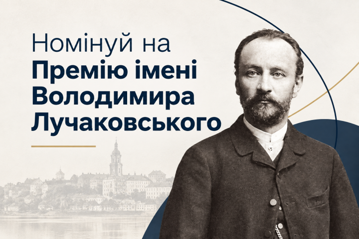 Прийом пропозицій на Премію імені Володимира Лучаковського в Тернополі