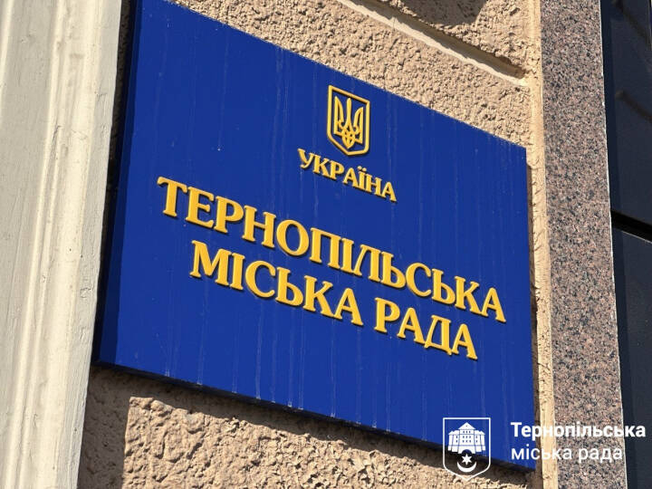 Шістдесят перша сесія Тернопільської міської ради: онлайн