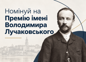 У Тернополі обирають лауреатів премії Лучаковського