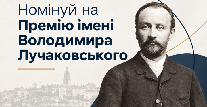 У Тернополі обирають лауреатів премії Лучаковського